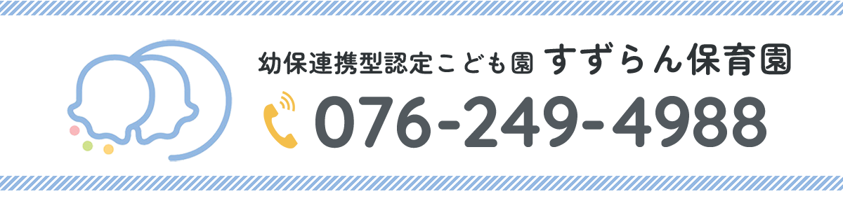 幼保連携型認定こども園 すずらん保育園（076-249-4988）