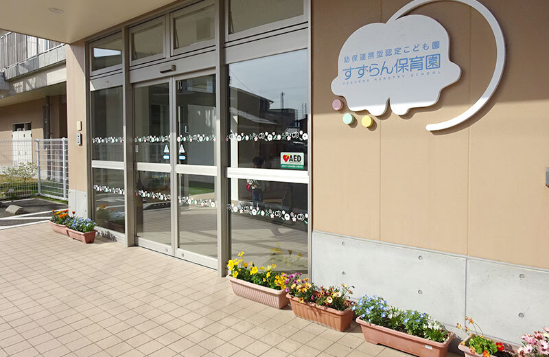 幼保連携型認定こども園-すずらん保育園-