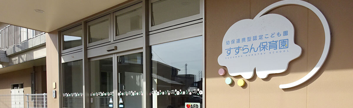 園概要|幼保連携型認定こども園 すずらん保育園